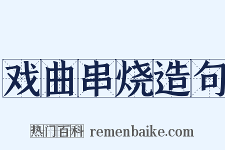 戏曲串烧造句是什么意思的图片